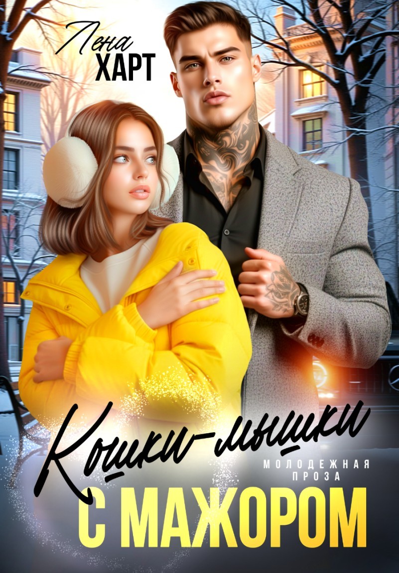 Кошки-мышки с мажором - Лена Харт