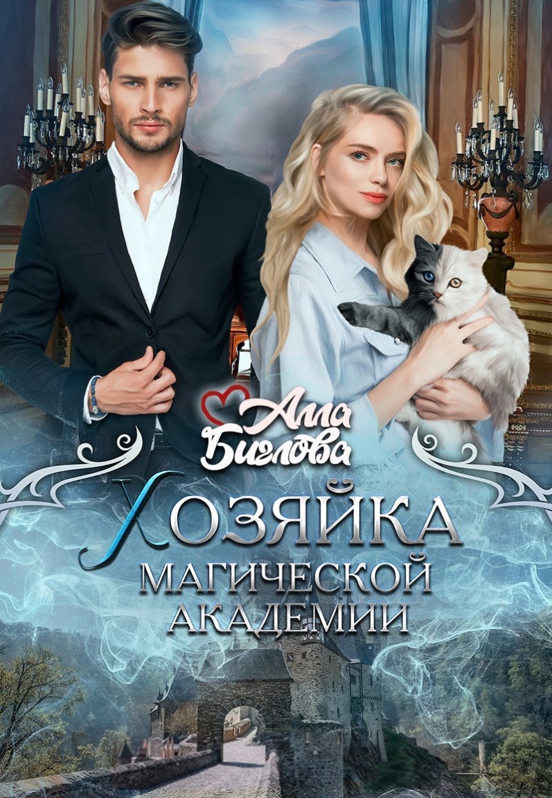 Хозяйка магической академии - Алла Биглова