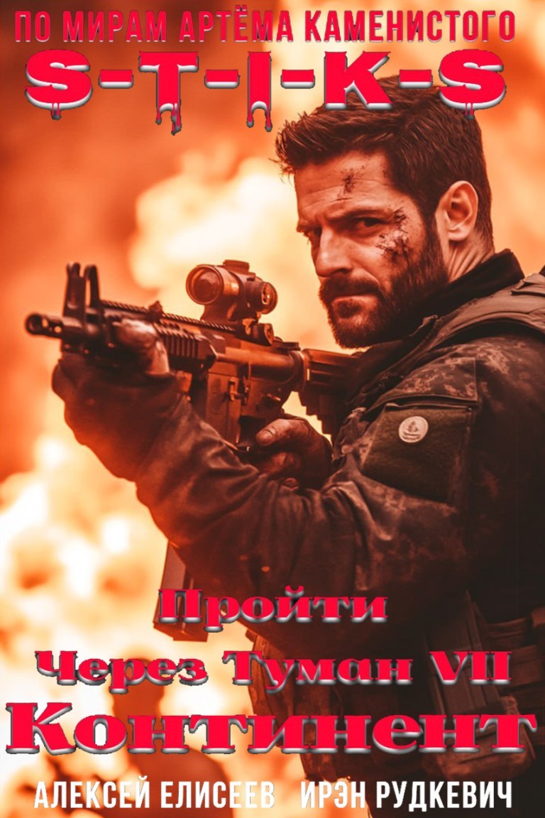 S-T-I-K-S. Пройти через туман VII. Континент - Алексей Елисеев и Ирэн Рудкевич