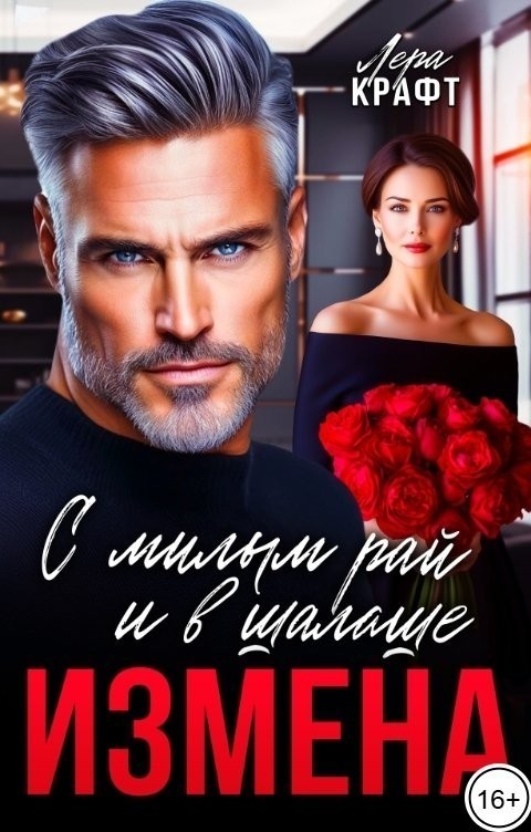 Измена. С милым рай и в шалаше - Лера Крафт