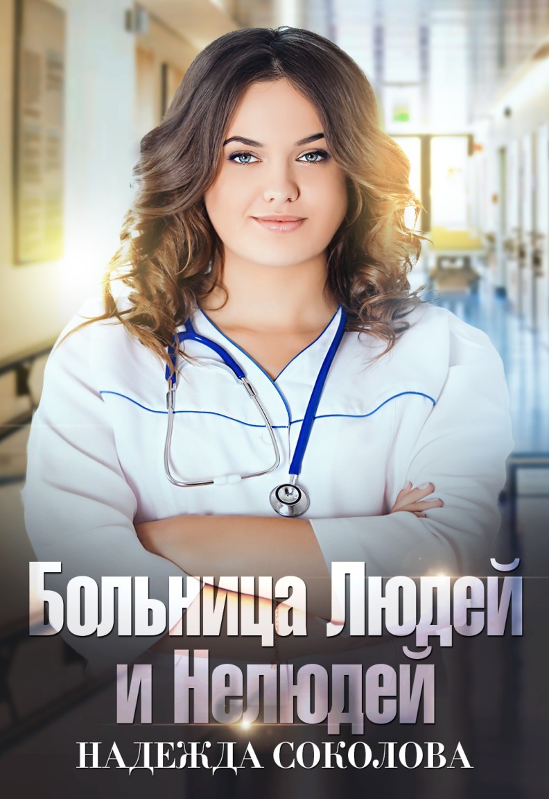 Больница Людей и Нелюдей - Надежда Соколова