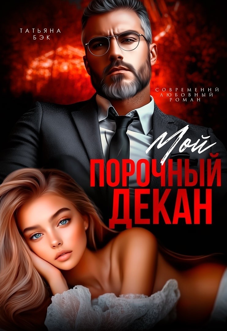 Мой порочный декан - Татьяна Бэк