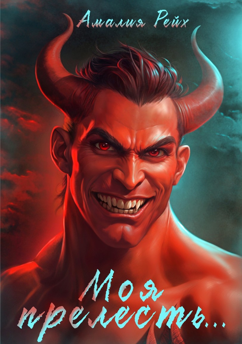 Моя прелесть... - Амалия Рейх