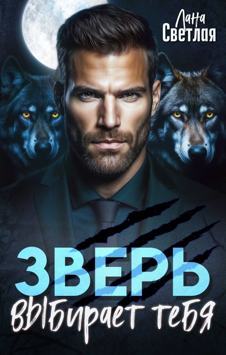Зверь выбирает тебя - Лана Светлая