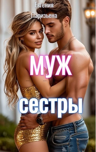 Муж сестры - Евгения Паризьена