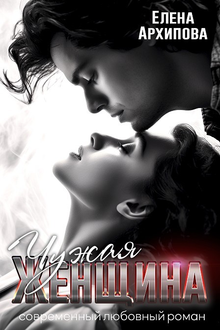 Чужая женщина - Елена Архипова