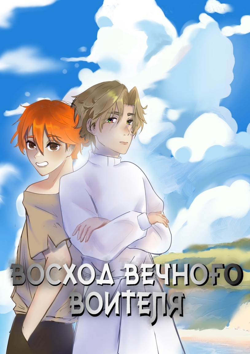 Восход Вечного Воителя - Кащеев Святослав