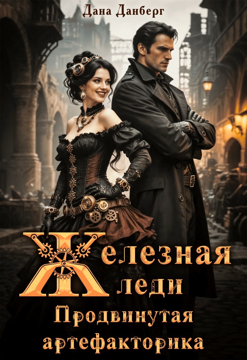 Железная леди 2. Продвинутая артефакторика - Дана Данберг