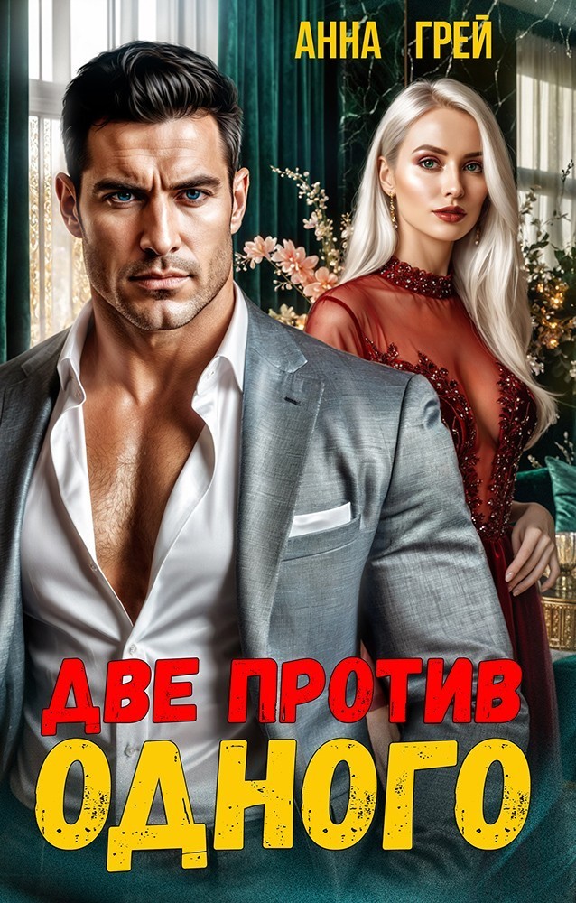 Две Против Одного - Анна Грей