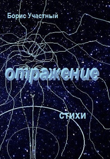 Отражение - Борис Участный