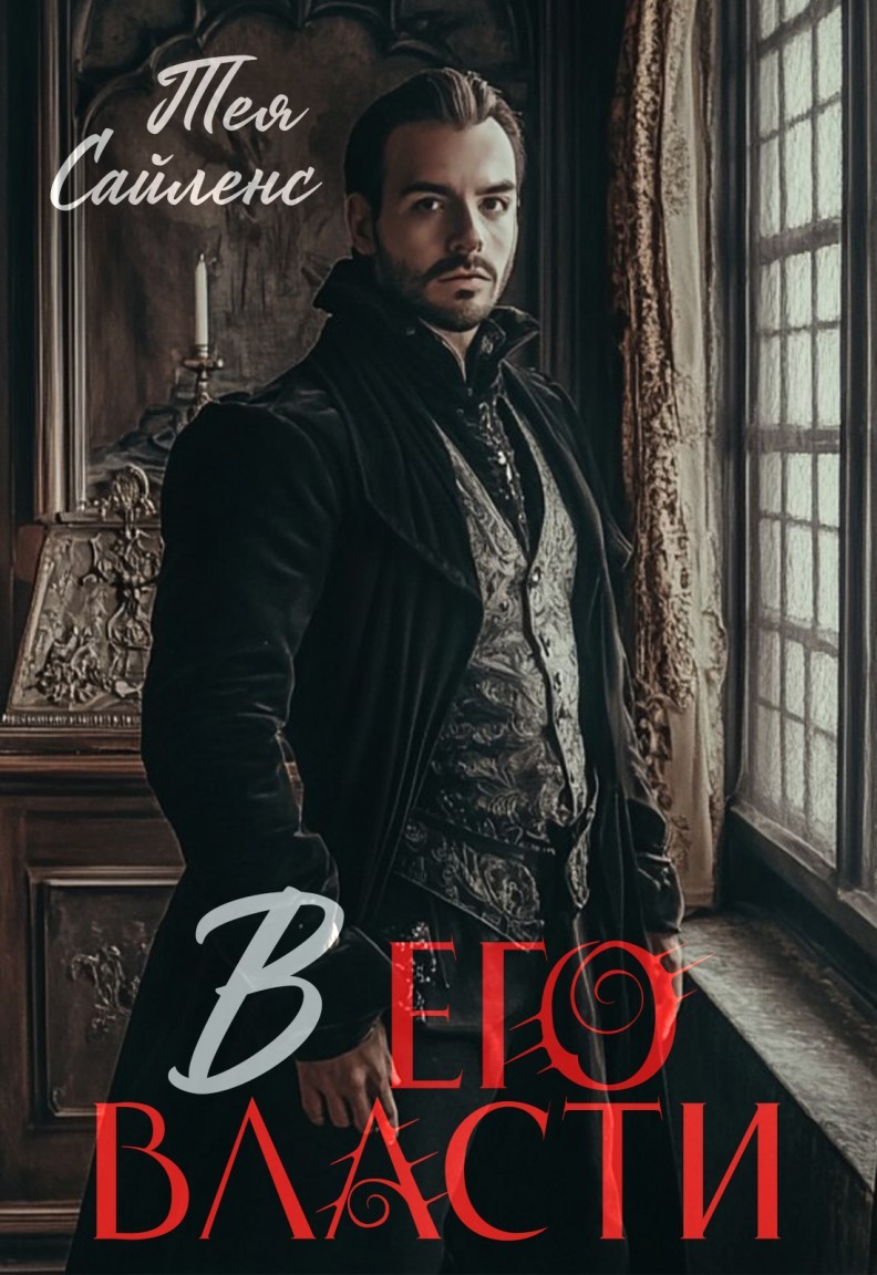 В его власти - Тея Сайленс