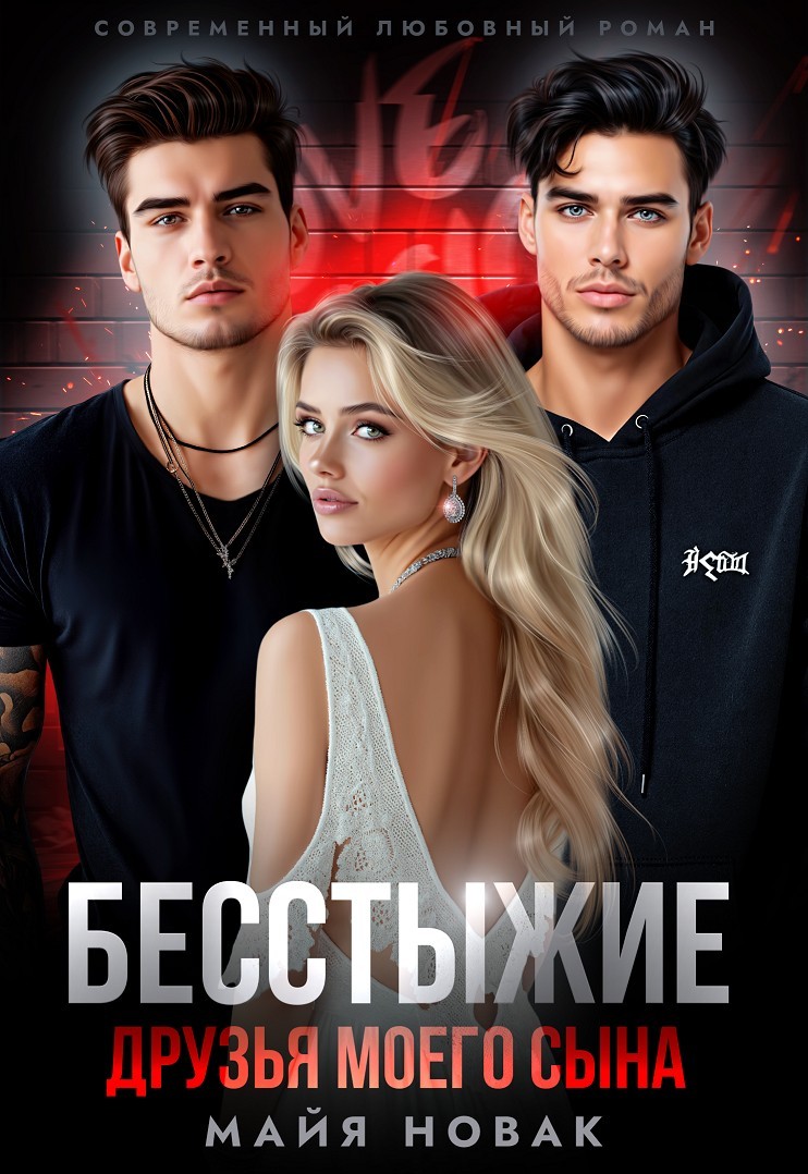 Бесстыжие друзья моего сына - Майя Новак