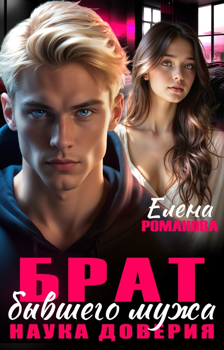 Брат бывшего мужа. Наука доверия - Елена Романова