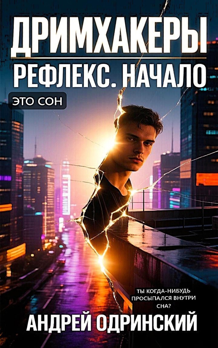Дримхакеры Рефлекс Начало Книга первая - Андрей Одринский