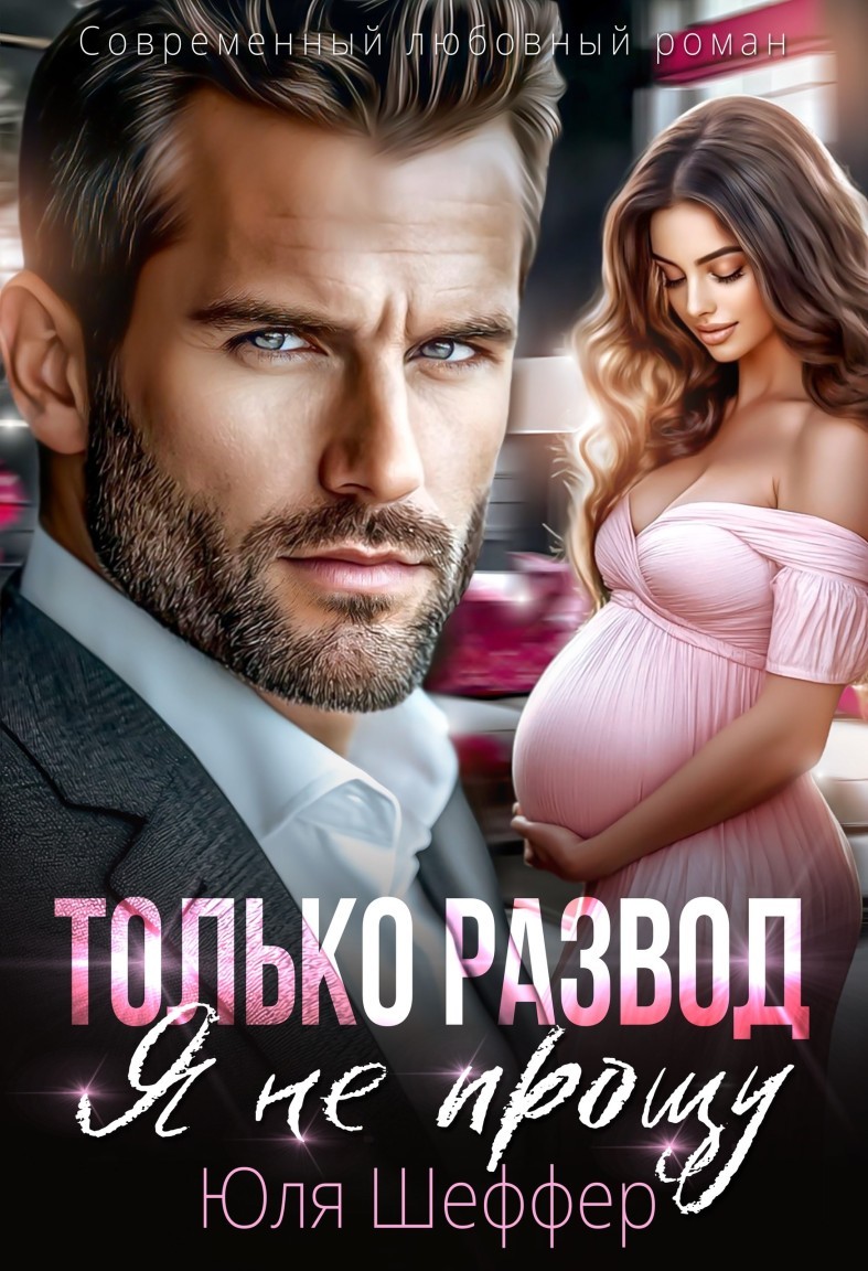 Только развод. Я не прощу - Юля Шеффер