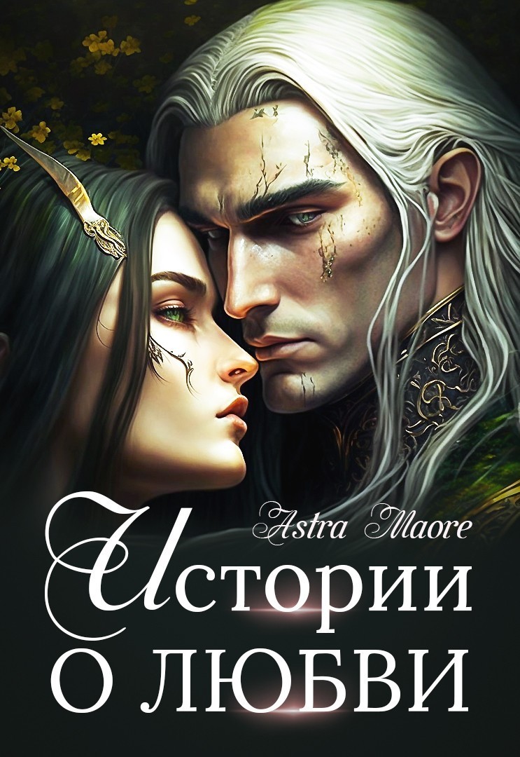 Истории о любви - Astra Maore