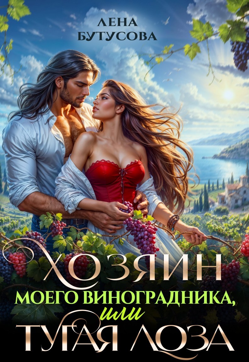 Хозяин моего виноградника, или Тугая лоза - Лена Бутусова