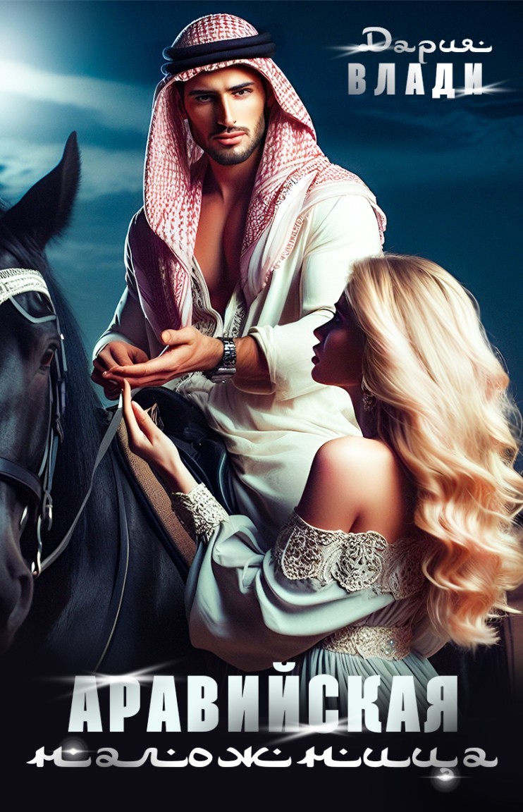 Аравийская наложница - Дария Влади, Современный любовный роман