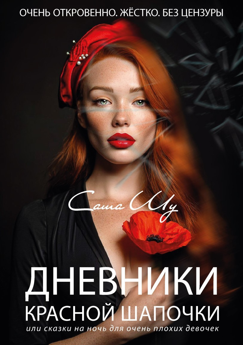 Дневники Красной Шапочки, или Сказки на ночь для очень плохих девочек - Саша Шу