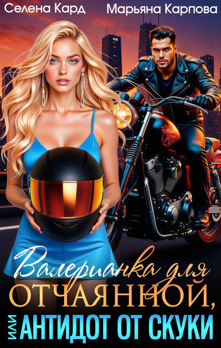 Валерианка для отчаянной, или Антидот от скуки - Селена Кард & Арина Туманова, Рина Стар, Лиз Грей, Магда Ллена