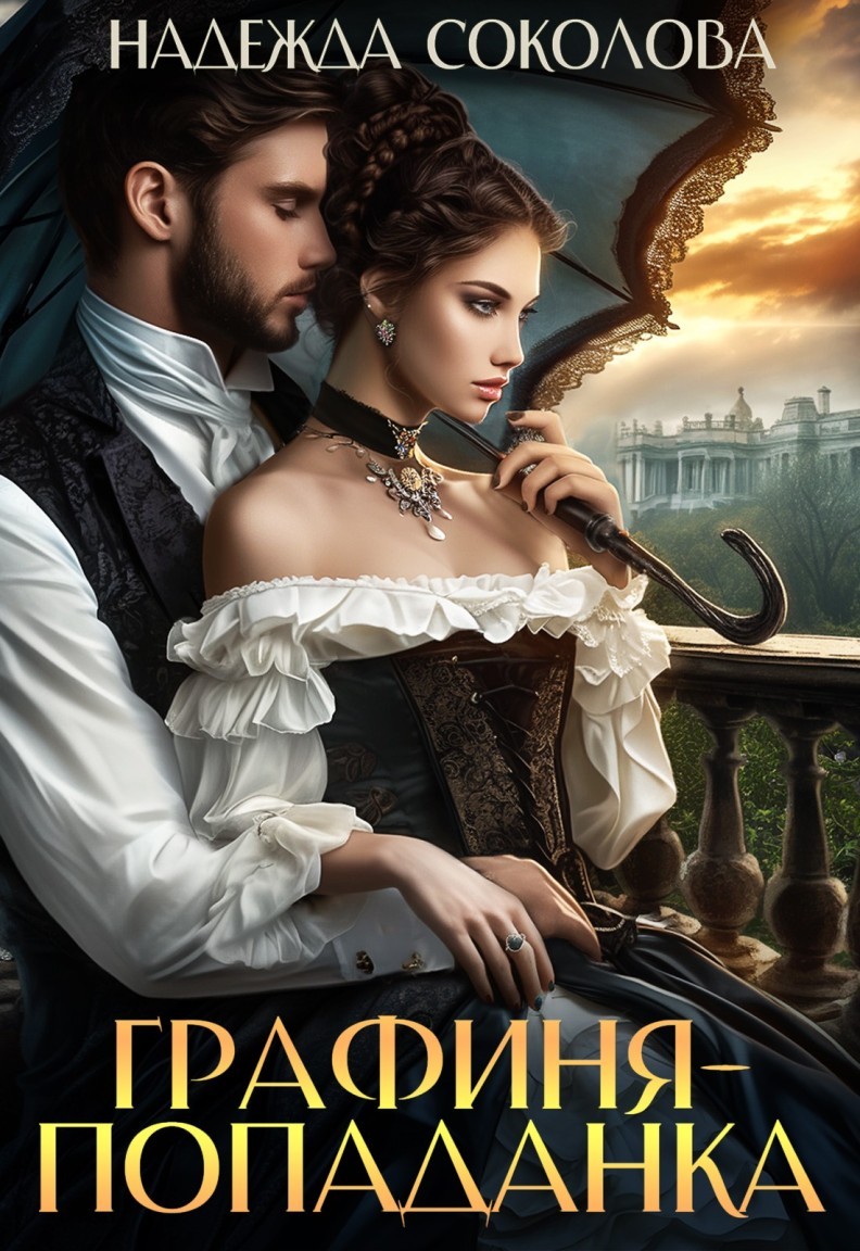 Графиня-попаданка - Надежда Соколова