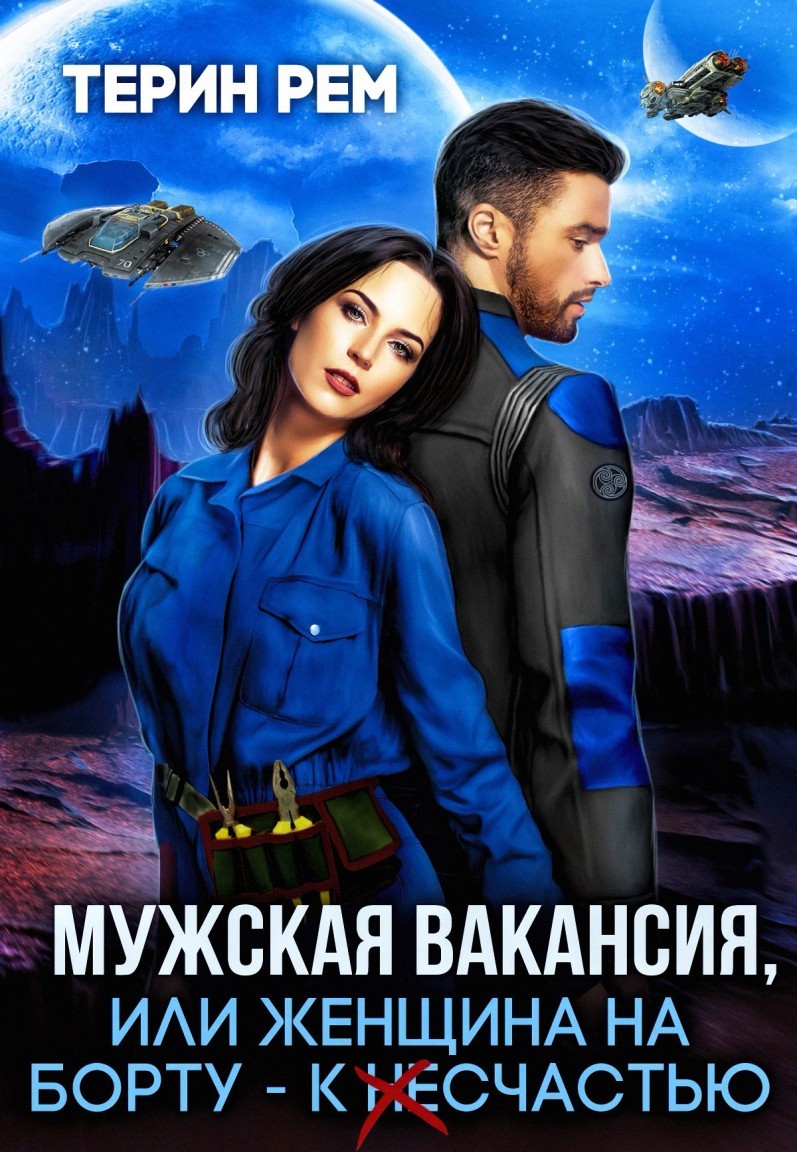 

Мужская вакансия, или Женщина на борту – к несчастью