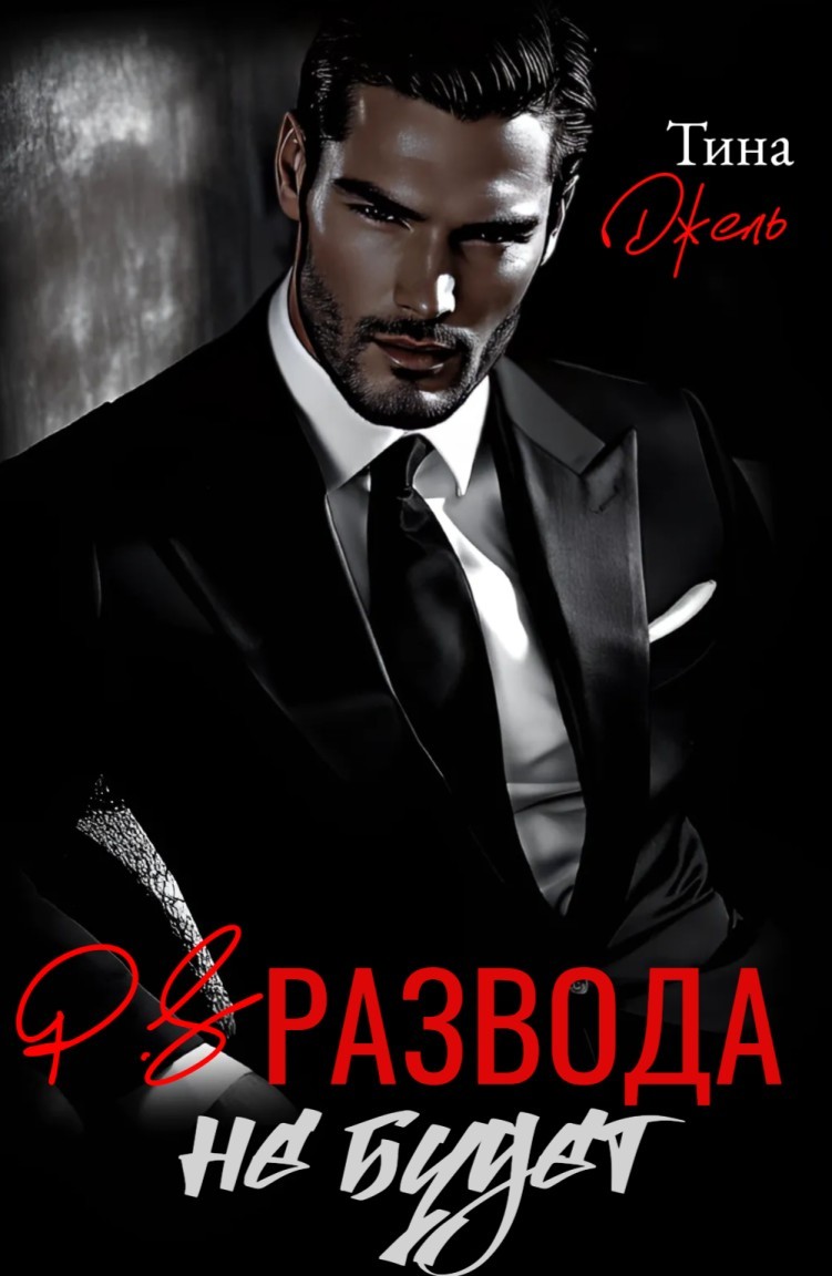 P.S. Развода не будет - Тина Джель