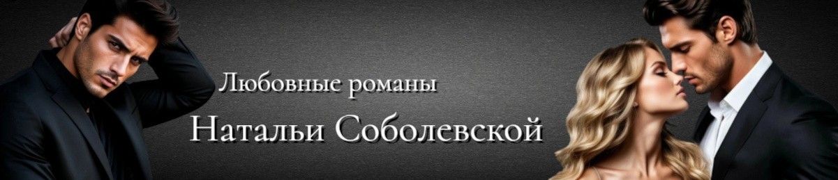 Все книги автора Наталья Соболевская