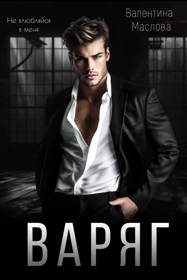 Варяг - Валентина Маслова