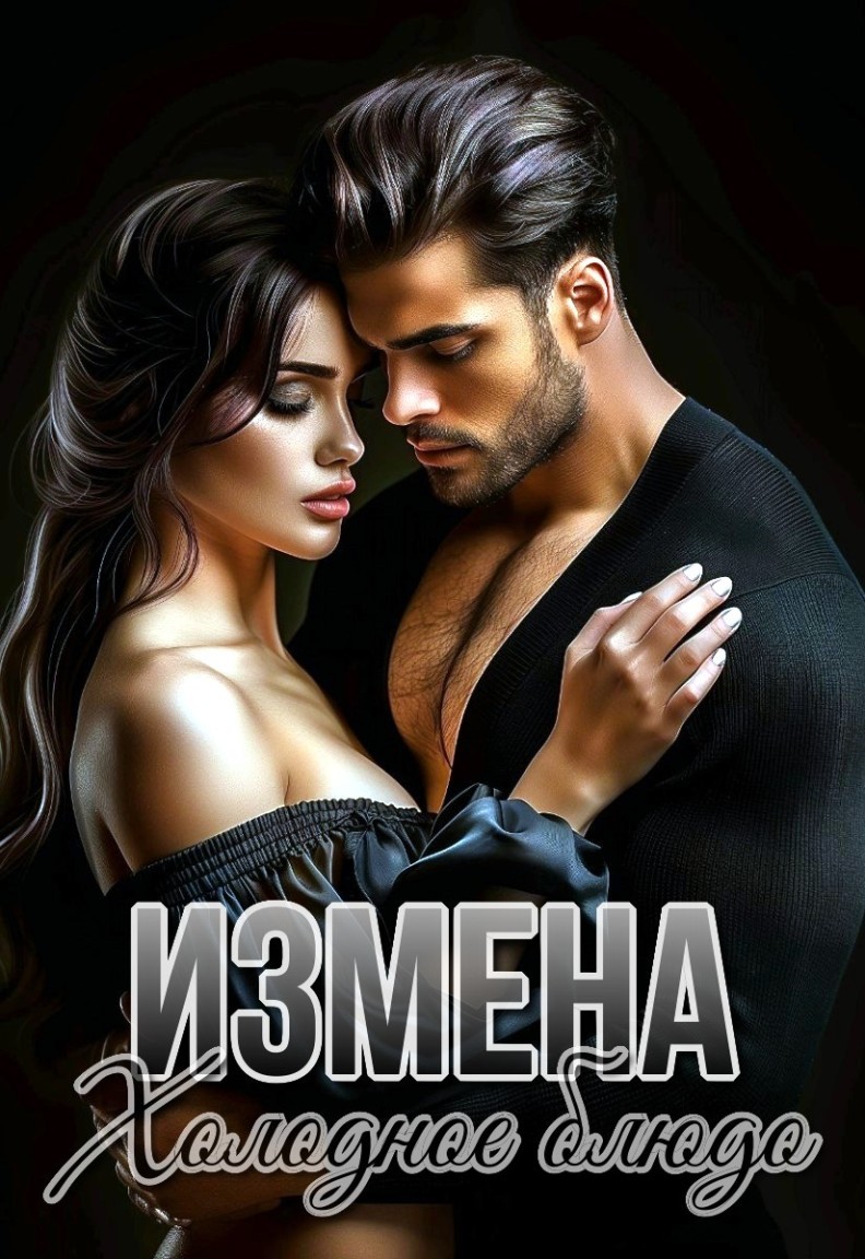 Измена. Холодное блюдо - Виктория Росси