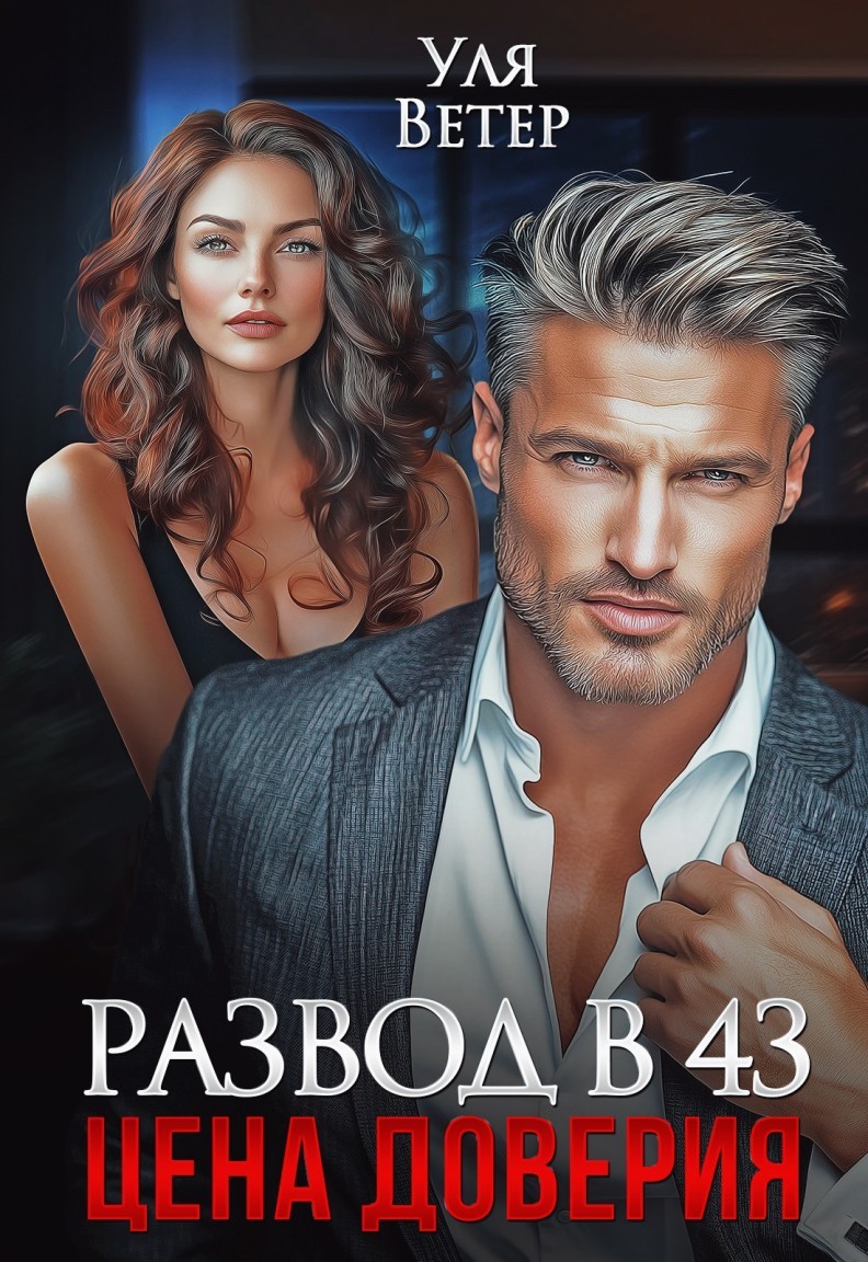 Развод в 43. Цена доверия - Уля Ветер