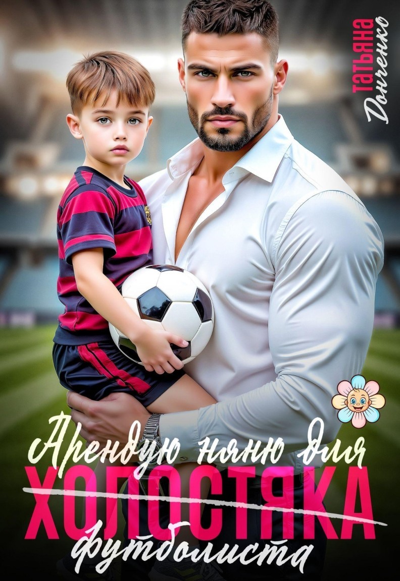 Арендую няню для холостяка (футболиста) - Татьяна Донченко
