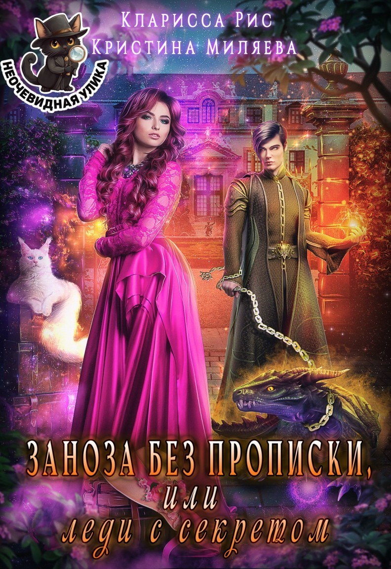 Заноза без прописки, или Леди с секретом - Кристина Миляева