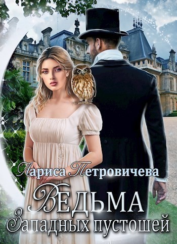 Ведьма Западных пустошей - Лариса Петровичева