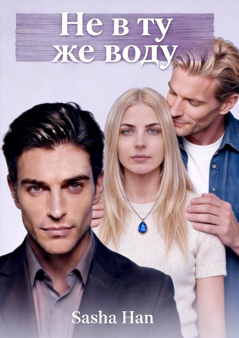 Не в ту же воду - Sasha Han