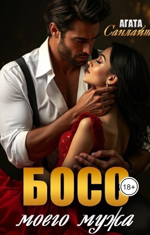 Босс моего мужа - Ясмина Сапфир и соавторы: Алия Шакирова, Агата Санлайт