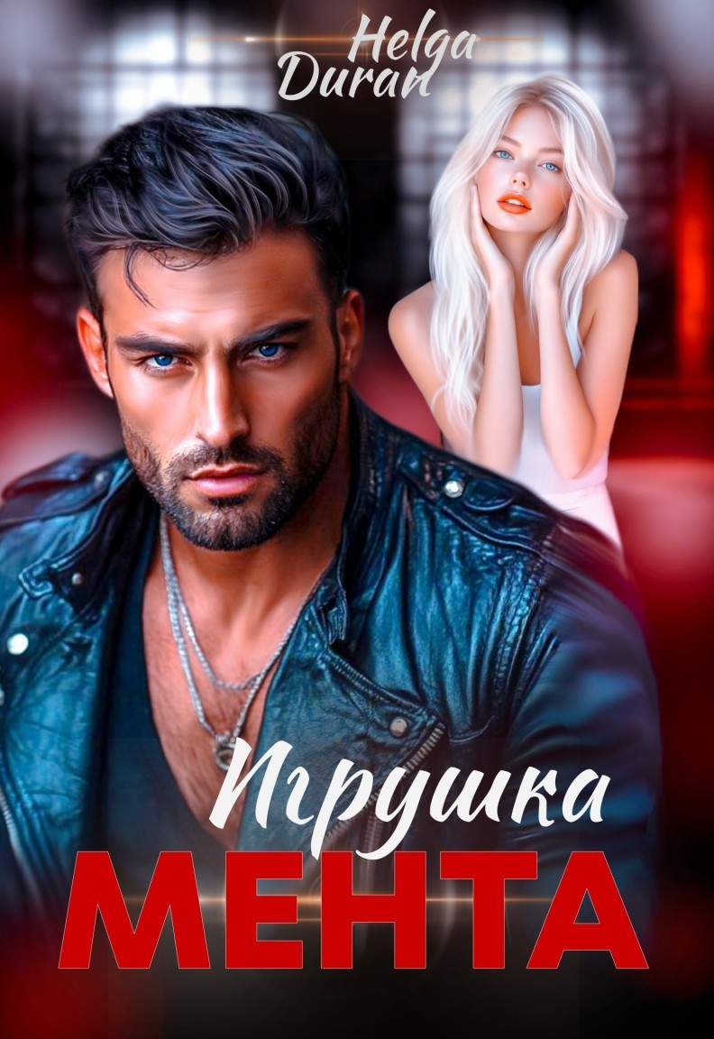 Игрушка мента - Helga Duran