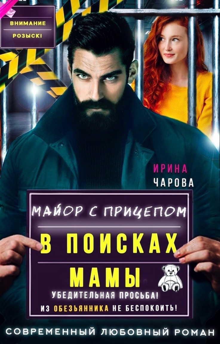 В поисках мамы. Майор с прицепом - Ирина Чарова