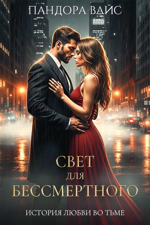 Свет для Бессмертного - Пандора Вайс