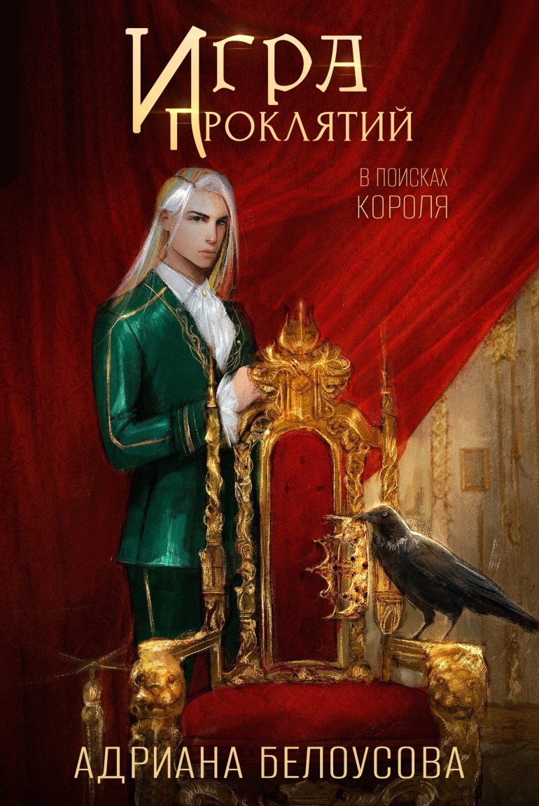 Игра проклятий. В поисках короля - Адриана Белоусова