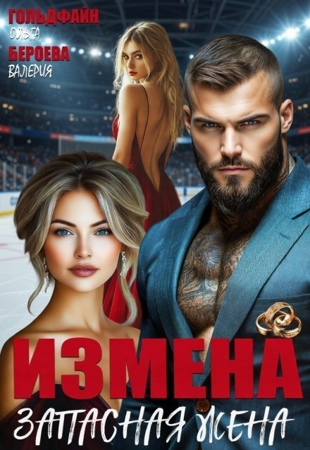 Измена. Запасная жена - Ольга Гольдфайн