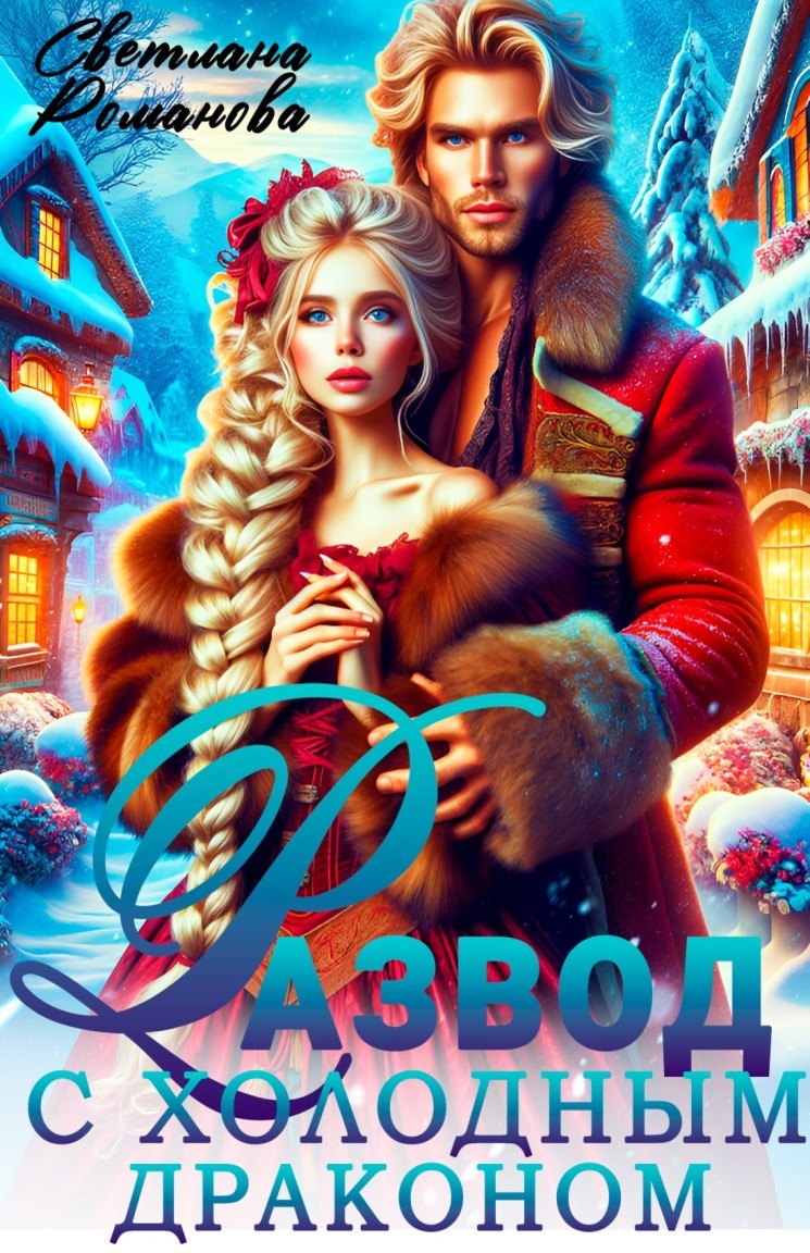 Развод с холодным драконом, или Хозяйка Снежной Долины - Светлана Романова