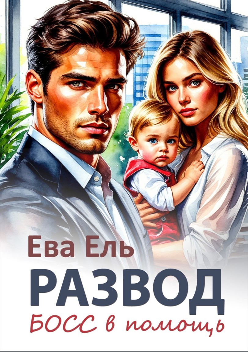 Развод. Босс в помощь - Ева Ель