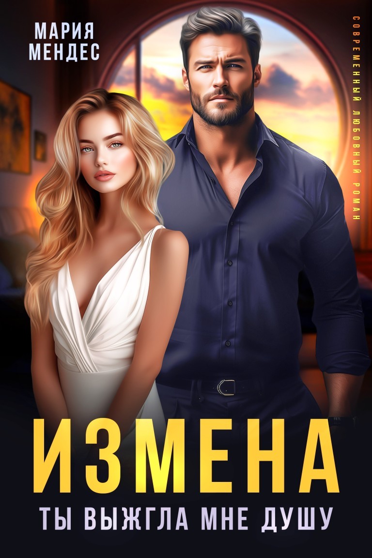 Измена. Ты выжгла мне душу - Мария Мендес