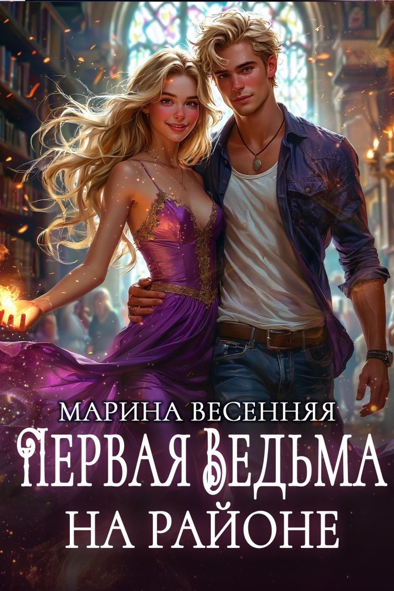 Первая ведьма на районе - Марина Весенняя