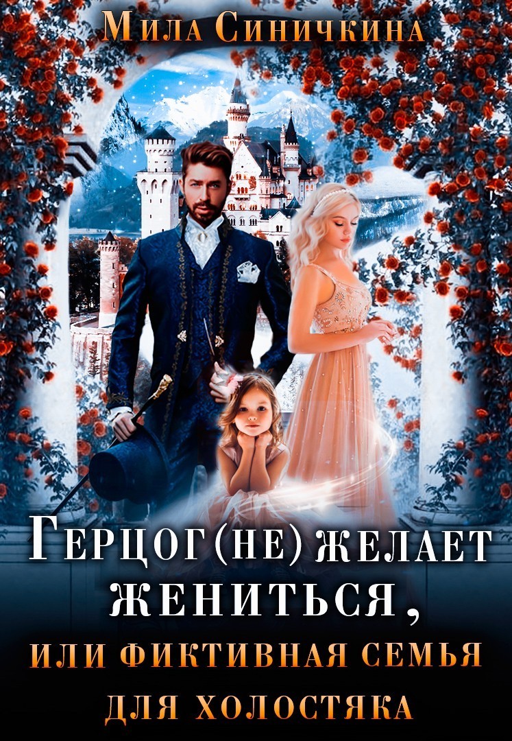 Герцог (не) желает жениться, или Фиктивная семья для холостяка - Мила Синичкина