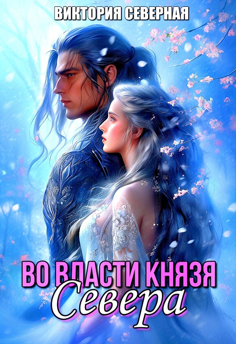 Во власти князя Севера - Виктория Северная