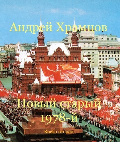 Новый старый 1978-й. Книга вторая - Андрей Храмцов, Попаданцы