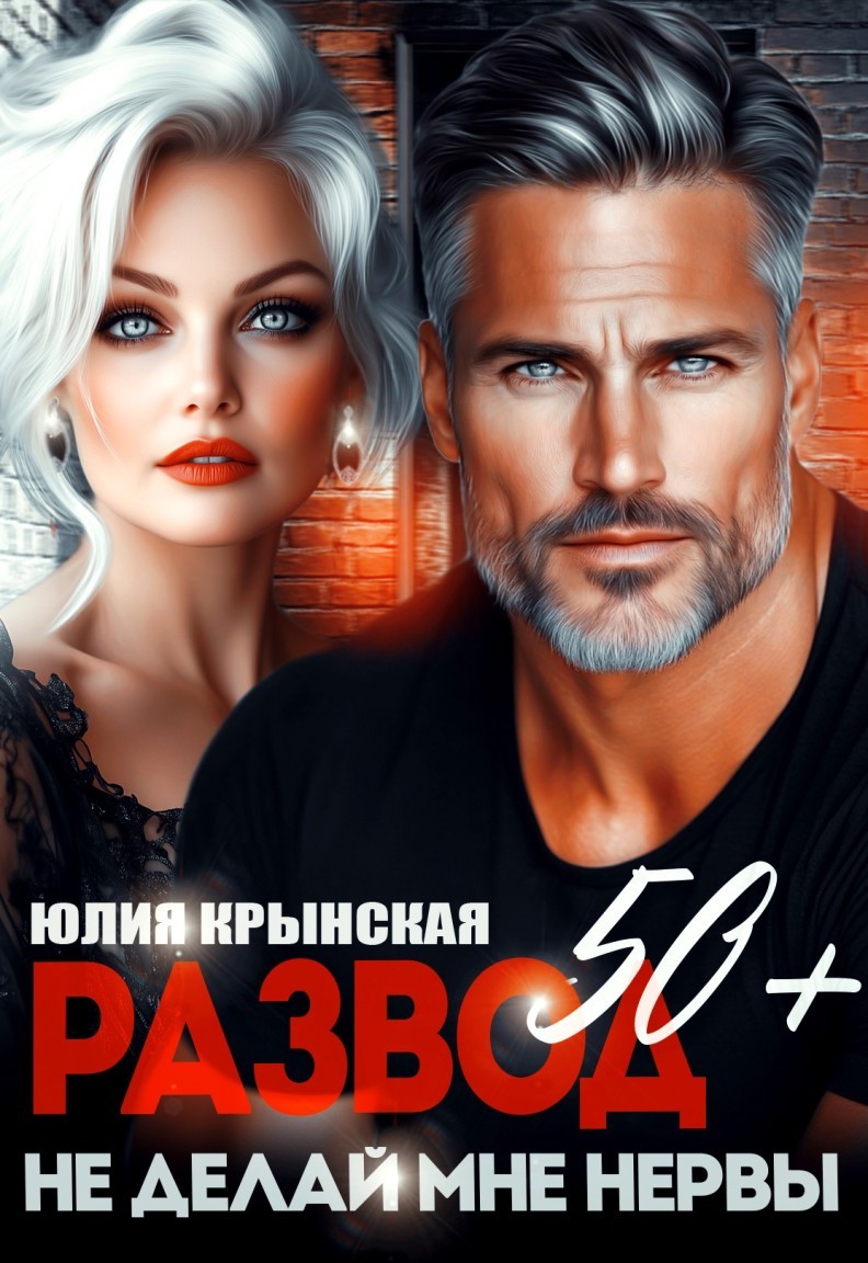 Развод 50+. Не делай мне нервы - Юлия Крынская