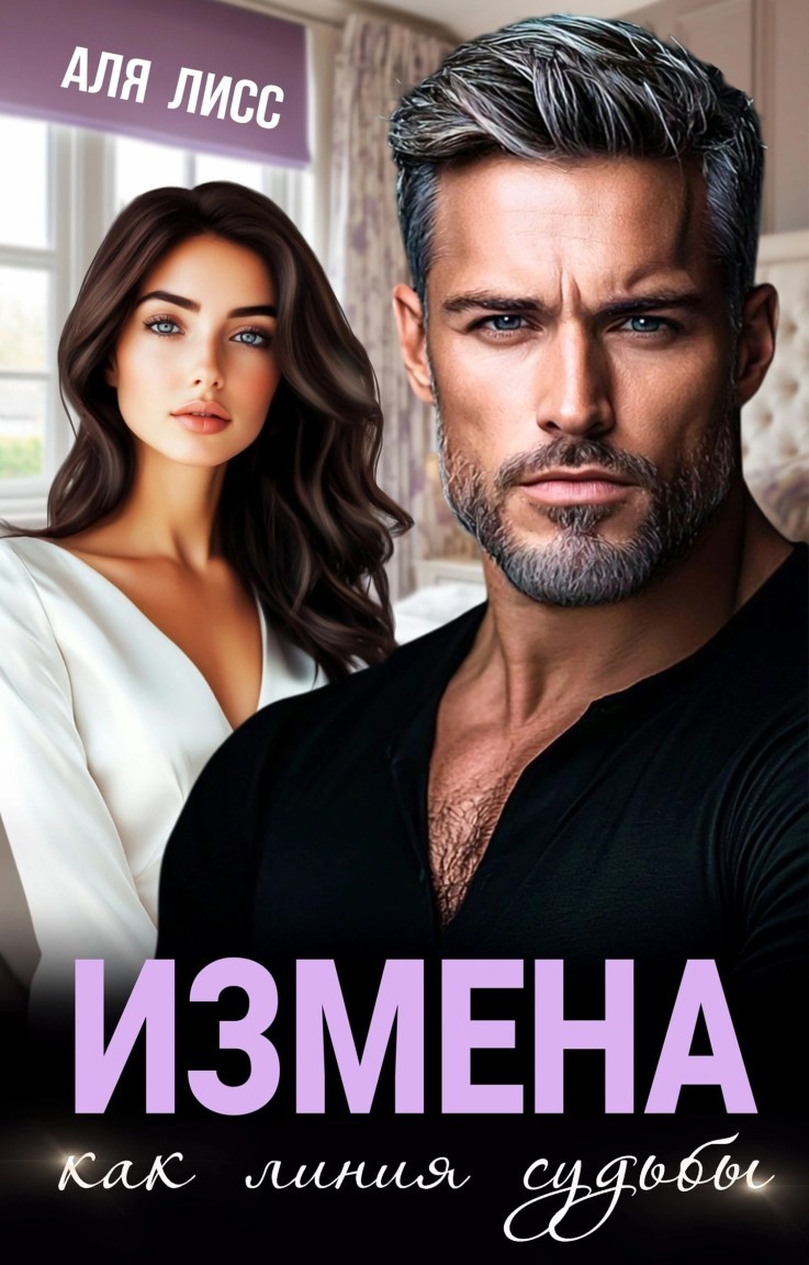 Измена как линия судьбы - Аля Лисс
